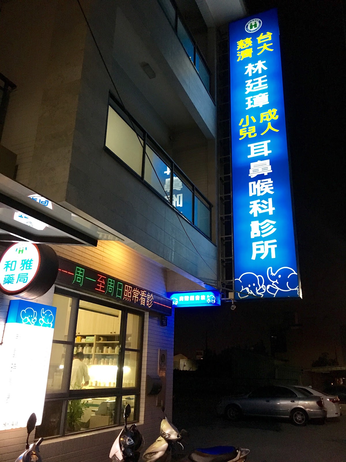林廷璋耳鼻喉科診所 診所實景照