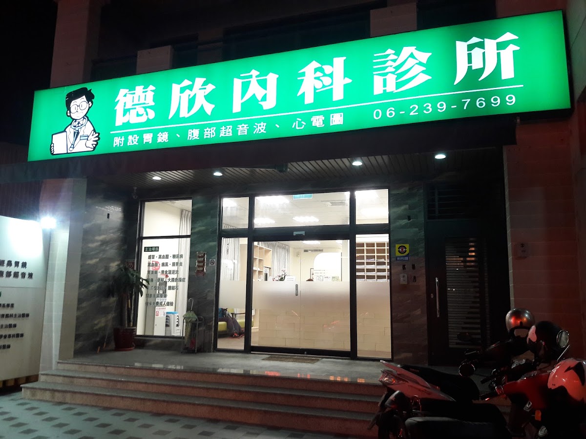 德欣內科診所 診所實景照