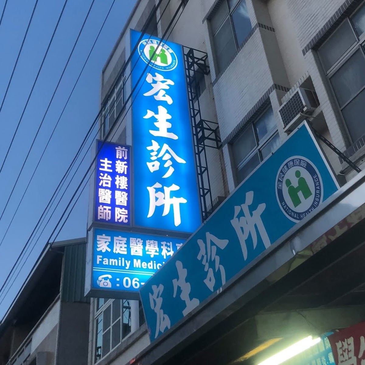 宏生診所 診所實景照