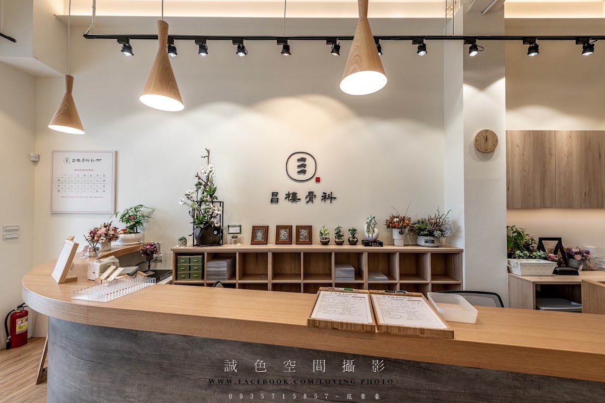 昌樓骨科診所 診所實景照