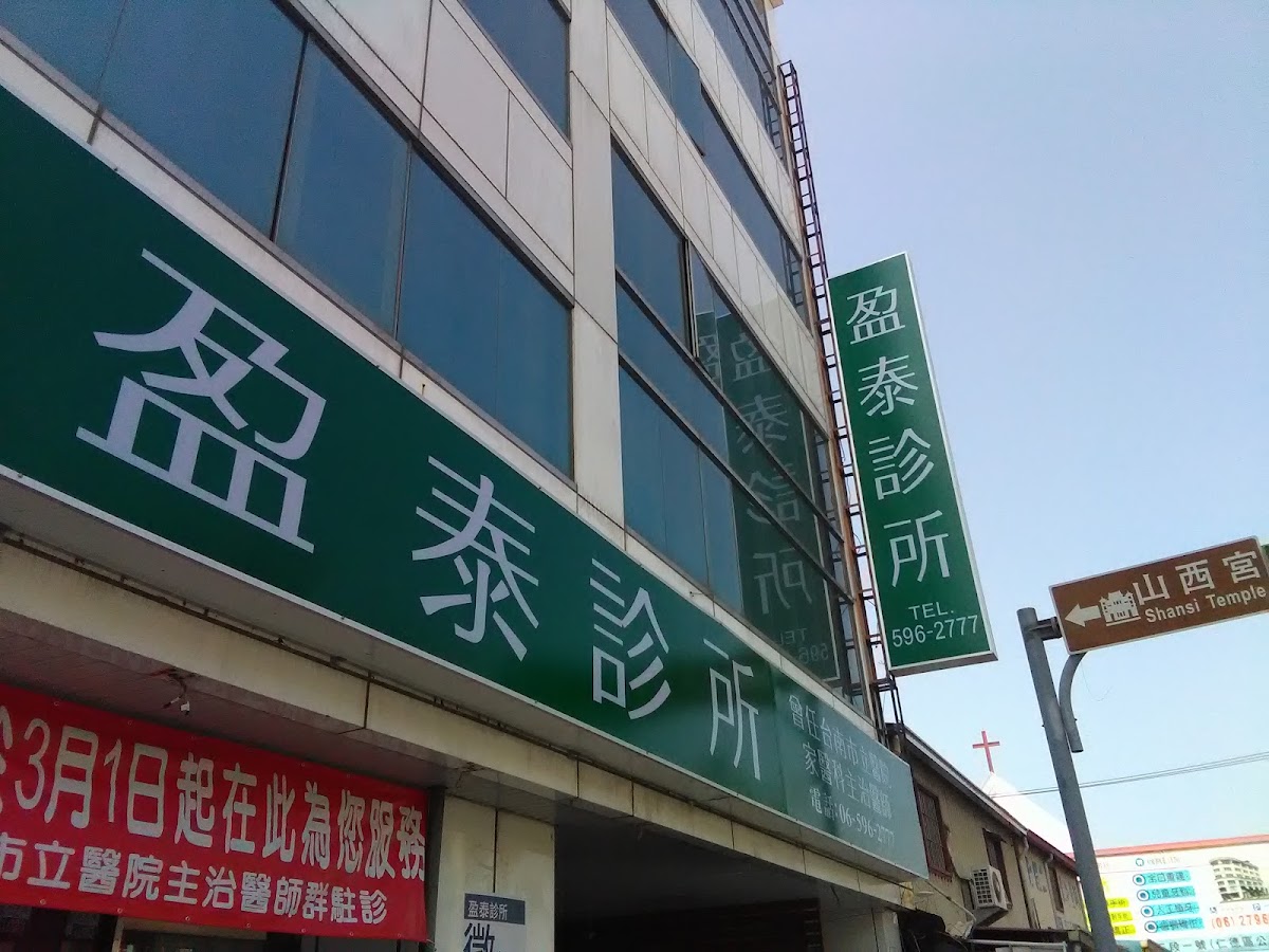 盈泰診所 診所實景照
