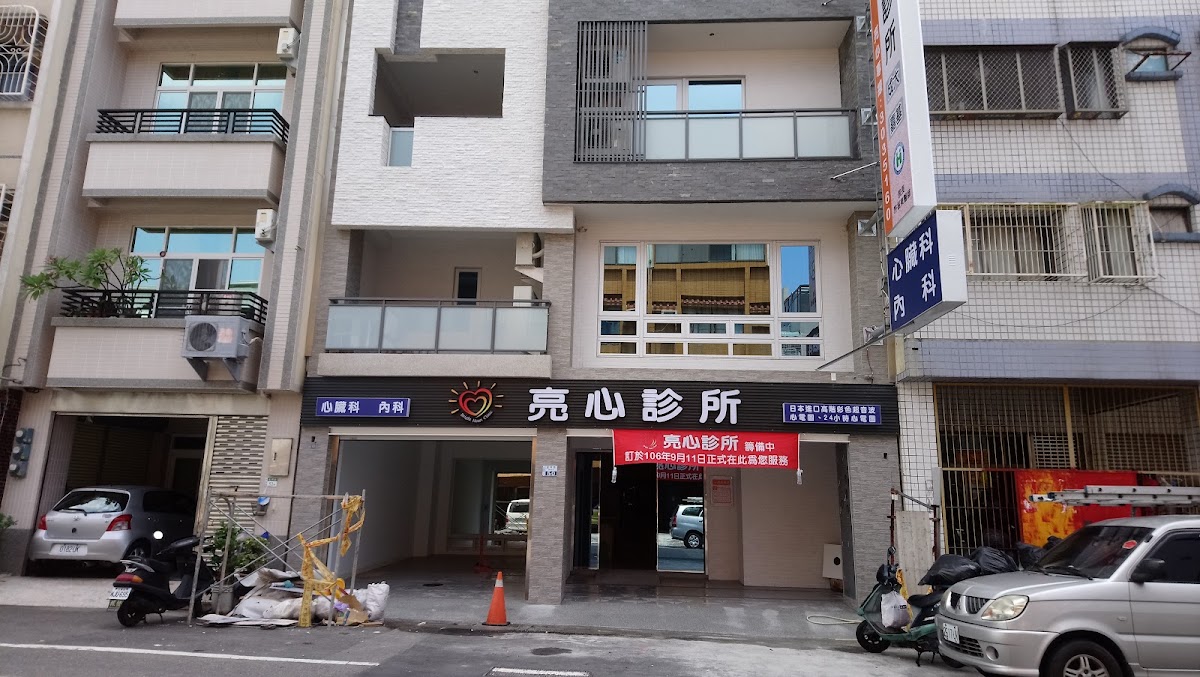 亮心診所 診所實景照