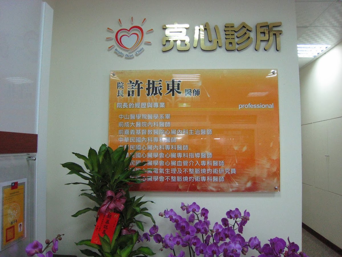 亮心診所 診所實景照