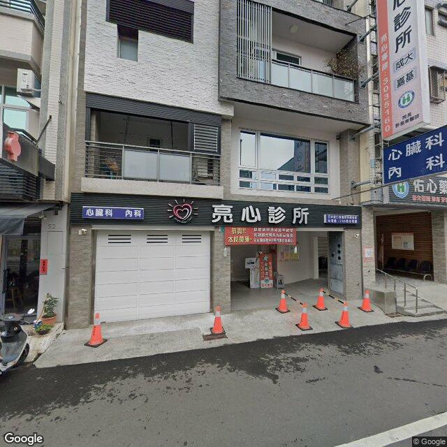 亮心診所 街景外觀